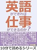 英語ができれば仕事ができるのか？10分で読めるシリーズ