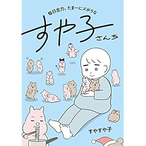 毎日全力、たまーにズボラなすや子さんち (コミックエッセイ)