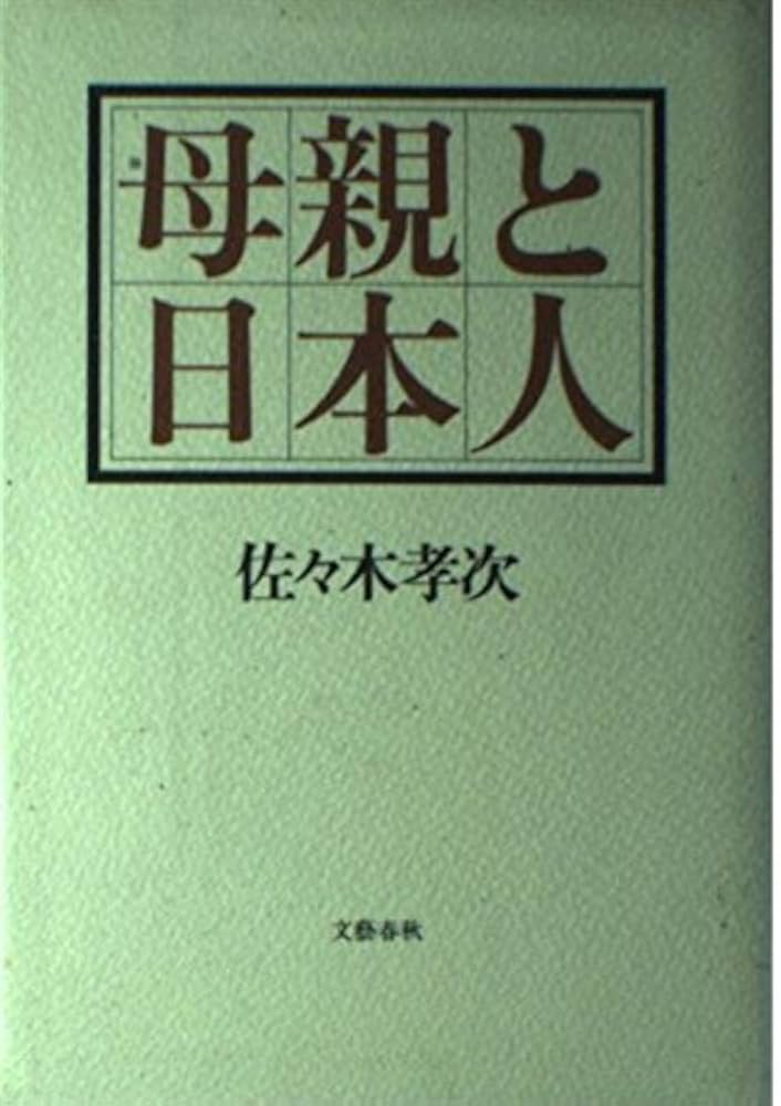 日本人と母—文化としての母の観念についての研究 母親と日本人 | 佐々木 孝次 |本 | 通販 | Amazon