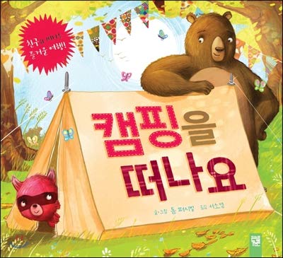 Go camping (Korean Edition) [Korean] 8967494912 Book Cover