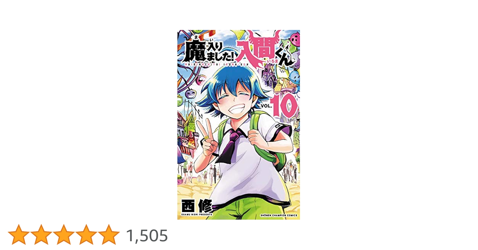 Amazon.co.jp: 魔入りました! 入間くん(10)(少年チャンピオン