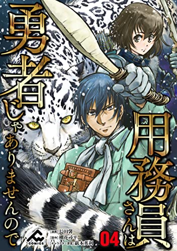 【分冊版】用務員さんは勇者じゃありませんので 第4話 (FWコミックス)