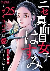 ニセ真面目女子はすみ～サイコパスは愛を知りたい～(25) (コミックなにとぞ)