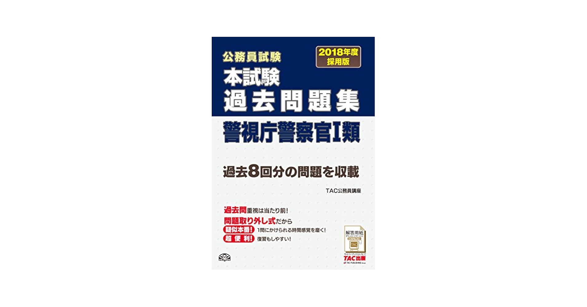 本試験過去問題集 警視庁警察官1類 2018年度採用 (公務員試験