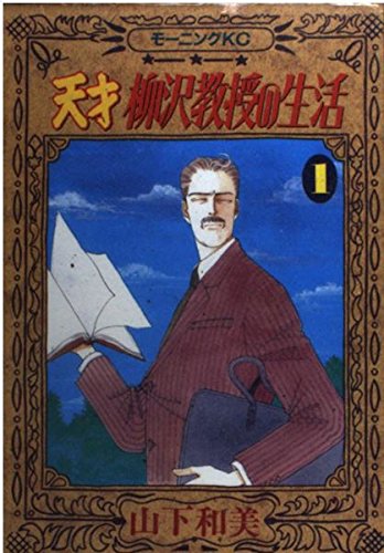 天才柳沢教授の生活