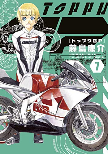 『トップウGP』7巻