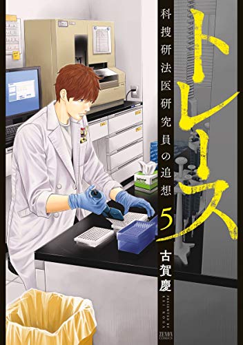 無料電子書籍 アプリ トレース 科捜研法医研究員の追想 5巻 (ゼノンコミックス) バイ