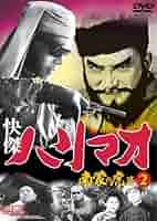 (未使用･未開封品)快傑ハリマオ 南蒙の虎篇 4 TVH-016 [DVD] 51pwiFk1sGL._AC_UL210_SR210,