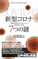 新型コロナ　７つの謎　最新免疫学からわかった病原体の正体 (ブルーバックス)