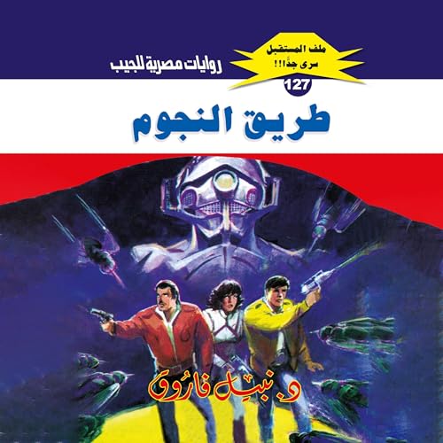 طريق النجوم cover art
