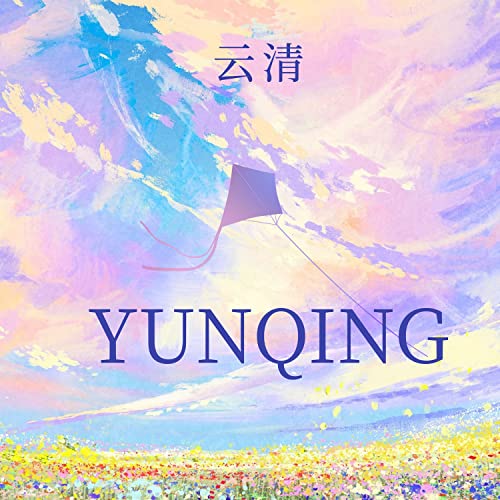 Amazon Music - 冰韵汐の云清 - Amazon.co.jp