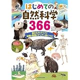 はじめての自然科学366　読みもの＆クイズで知識と教養がグングン身につく！ (角川書店単行本)