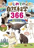 はじめての自然科学366　読みもの＆クイズで知識と教養がグングン身につく！ (角川書店単行本)