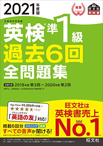 【音声アプリ・ダウンロード付き】2021年度版 英検準1級 過去6回全問題集 (旺文社英検書)