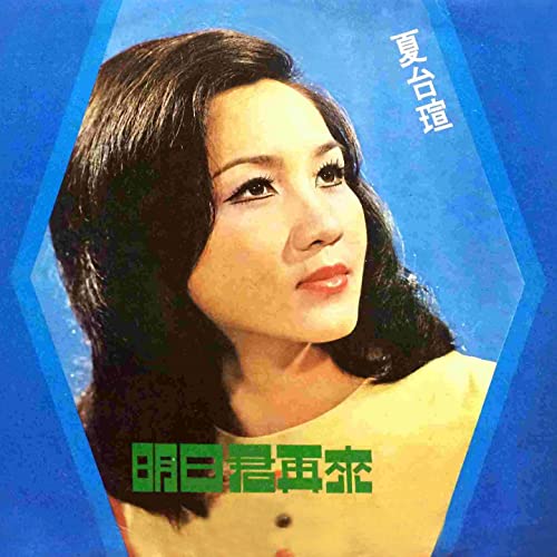 Amazon Musicで夏台瑄の明日君再來を再生する