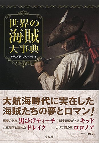 世界史の教科書に載らない裏側の立役者 世界の海賊大辞典 宝島社 気になってしゃーないことを調べるブログ