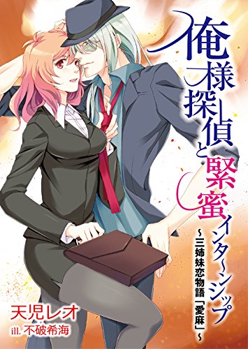 俺様探偵と緊蜜インタ