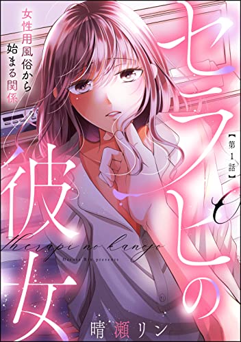 セラピの彼女 女性用風俗から始まる関係（分冊版） 【第1話】 (マンガよもんが)