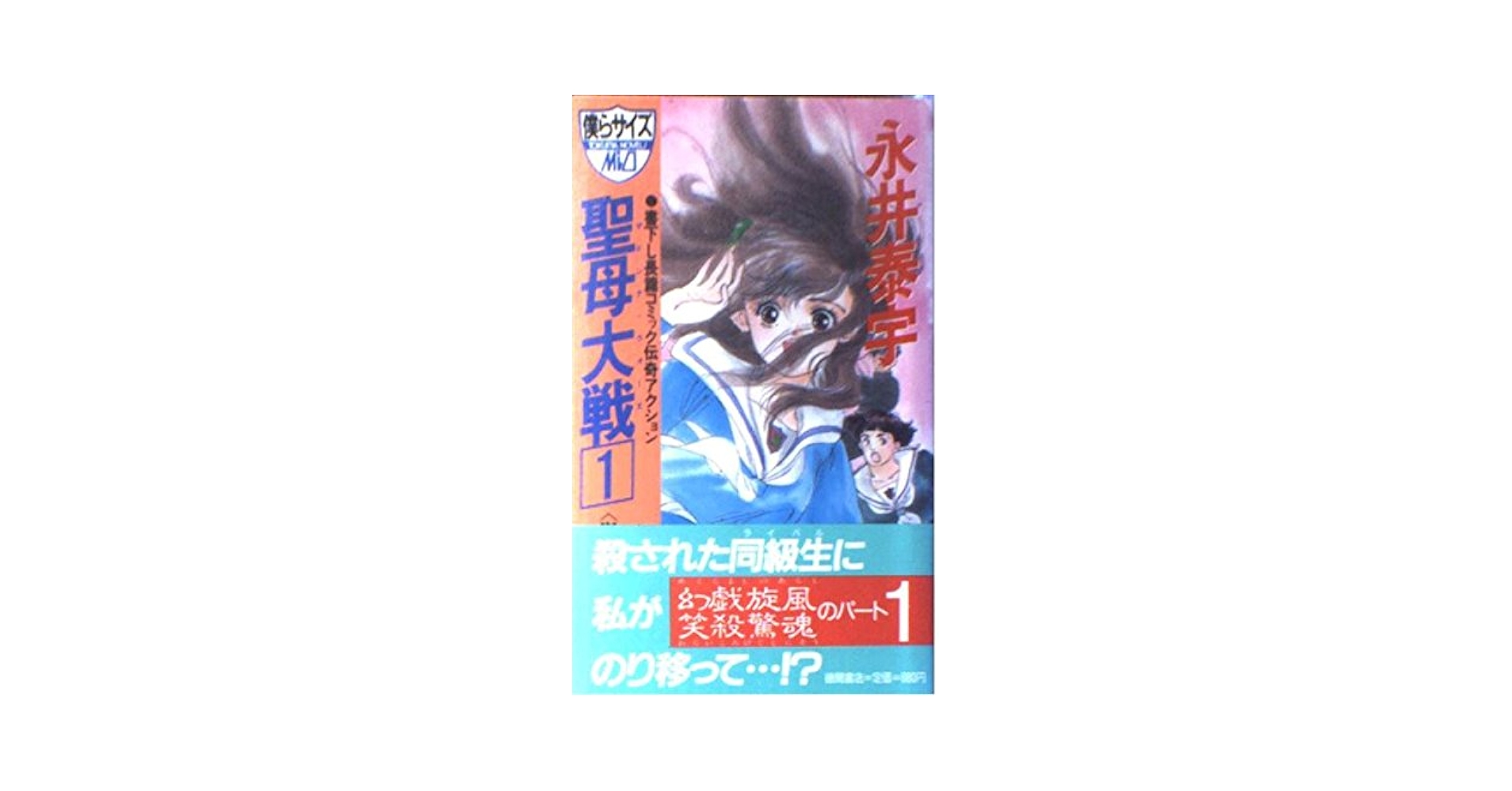 【中古】 聖母大戦（マドンナ・ウォーズ） 長篇コミック伝奇アクション ３/徳間書店/永井泰宇 中古】 聖母大戦（マドンナ・ウォーズ） 長篇コミック伝奇