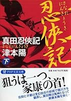 Sanada ninkyoki. 2. 4569763758 Book Cover