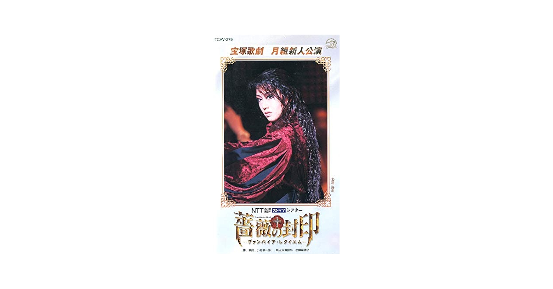 Amazon.co.jp: 薔薇の封印 -ヴァンパイア・レクイエム- 新人公演