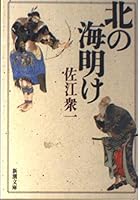 Sea drilling in the North (Mass Market Paperback) (1996) ISBN: 4101466041 [Japanese Import] 4101466041 Book Cover