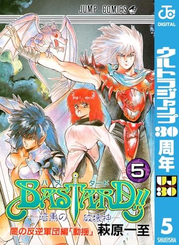 BASTARD!! 5 (ジャンプコミックスDIGITAL)