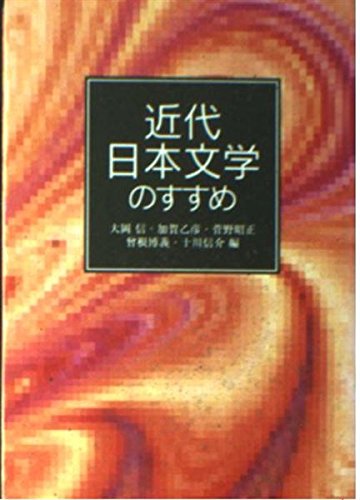 【中古】 漱石の居場所 日本文学と世界文学の交差/岩波書店/安倍オースタッド玲子 安倍オースタッド玲子他『漱石の居場所 日本文学と世界文学の