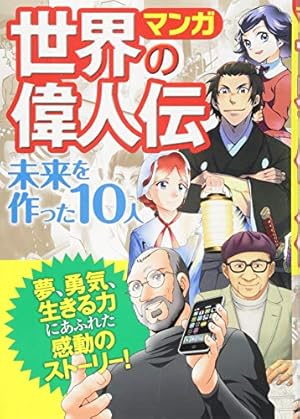 まんがでわかる世界の偉人伝総集編 (ブティックムックno.1162) | よだ