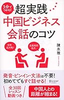 3分でつかむ！ 超実践中国ビジネス会話のコツ 3分でつかむ！　超実践中国ビジネス会話のコツ 479932361X Book Cover