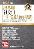 【○×形式】2026年版 出る順社労士 一問一答過去10年問題集 2 雇用保険法・労働保険の保険料の徴収等に関する法律・労務管理その他の労働に関する一般常識 (出る順社労士シリーズ)