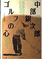 中部銀次郎 ゴルフの心 4828817638 Book Cover