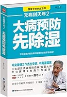 无病到天年(2大病预防先除湿)/国医大师养生系列 7533551176 Book Cover