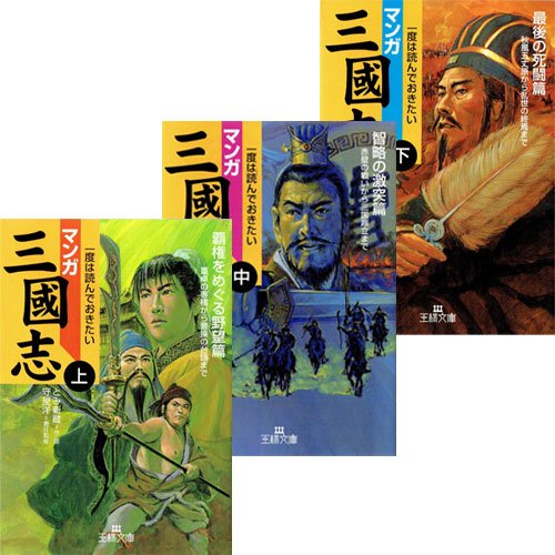 マンガ三国志 コミック 全3巻完結セット (〈最後の死闘〉篇) | とみ