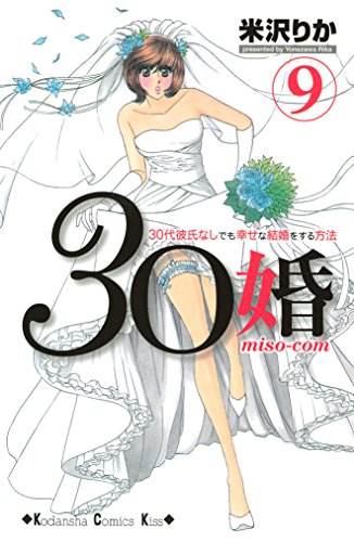 『30婚 miso－com』9巻