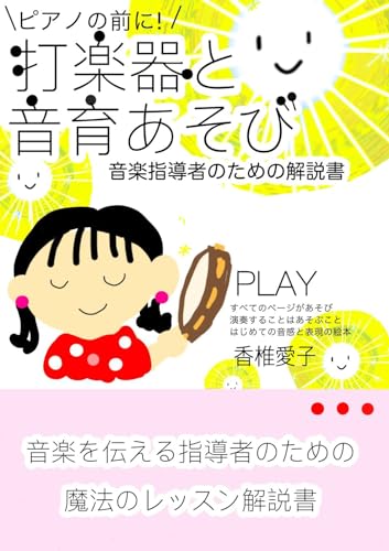 打楽器と音育あそび 音楽指導者のための解説書