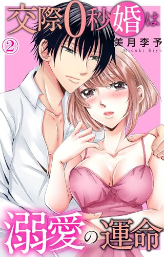 交際0秒婚は溺愛の運命 2 (恋愛宣言)