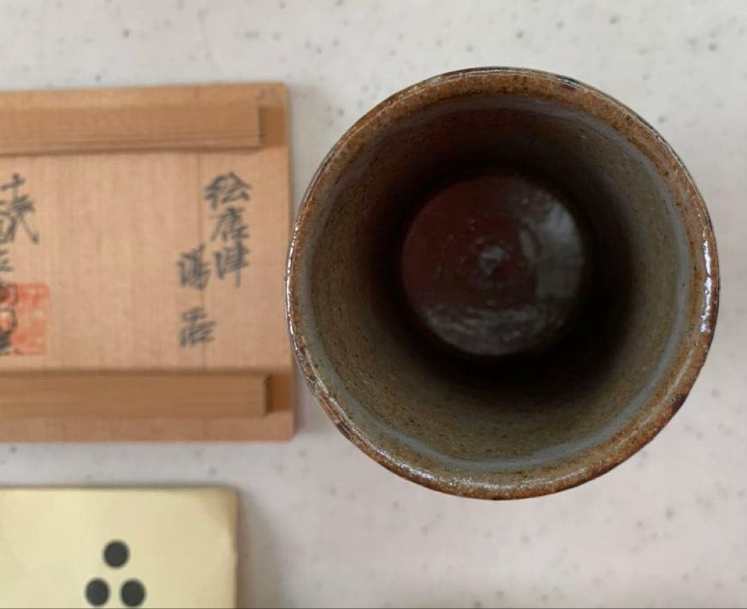 Amazon.co.jp: 13代 中里太郎右衛門作太郎 作 唐津焼 湯呑茶碗