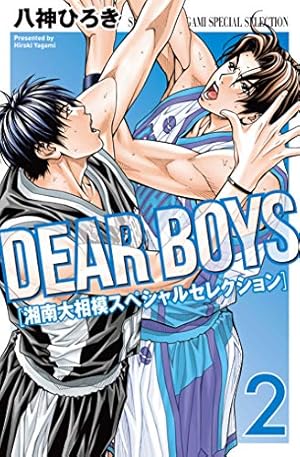 DEAR BOYS 湘南大相模スペシャルセレクション（1） (月刊少年
