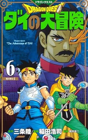 ドラゴンクエスト ダイの大冒険 新装彩録版 12 (愛蔵版コミックス