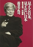 見える日本、見えない日本―養老孟司対談集 486029064X Book Cover