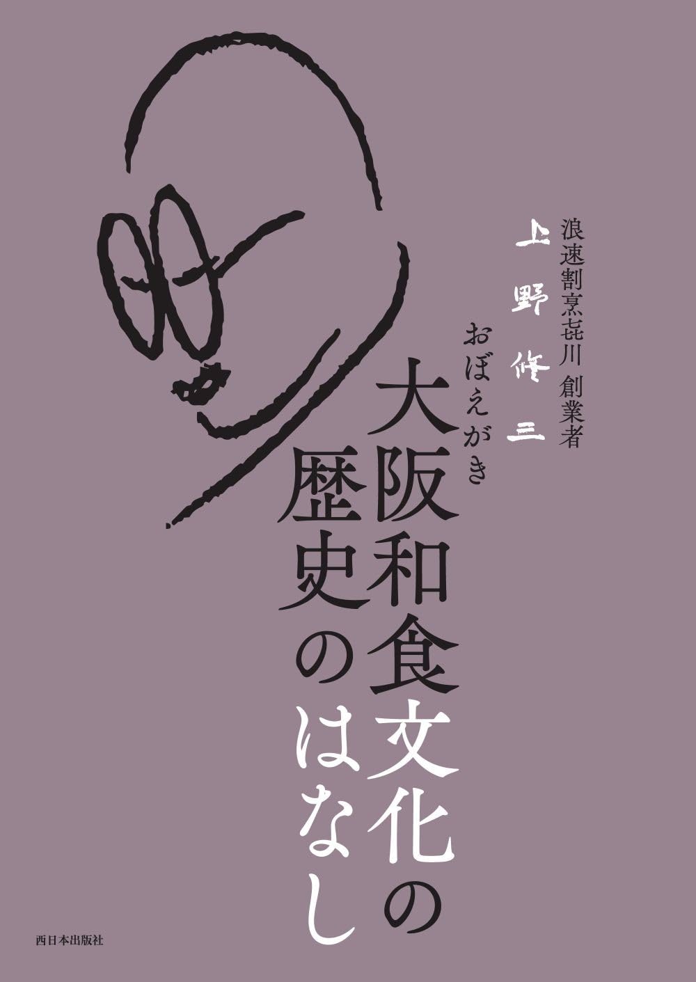 おぼえがき 大阪和食文化の歴史のはなし | 上野 修三 |本 | 通販 | Amazon