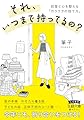 それ、いつまで持ってるの?: 部屋と心を整える「ガラクタの捨て方」 (王様文庫) (王様文庫 B 252-2)