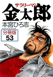 Amazon.co.jp: サラリーマン金太郎【分冊版】 89 eBook : 本宮ひろ志