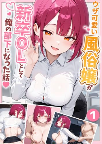 ウザ可愛い風俗嬢が新卒OLとして俺の部下になった話【単話】(1) 大好きな風俗嬢が新卒OLとして俺の部下になった話【単話】 (あいラビ)
