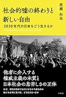 社会的嘘の終わりと新しい自由 2030年代の日本をどう生きるか