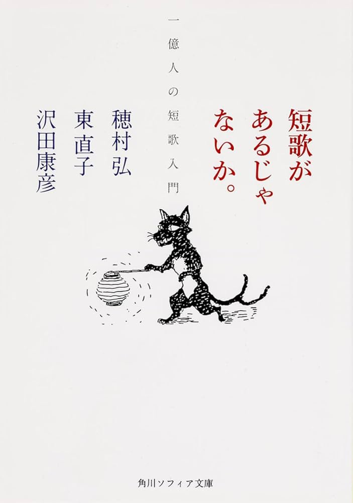 短歌があるじゃないか。 一億人の短歌入門 (角川ソフィア文庫