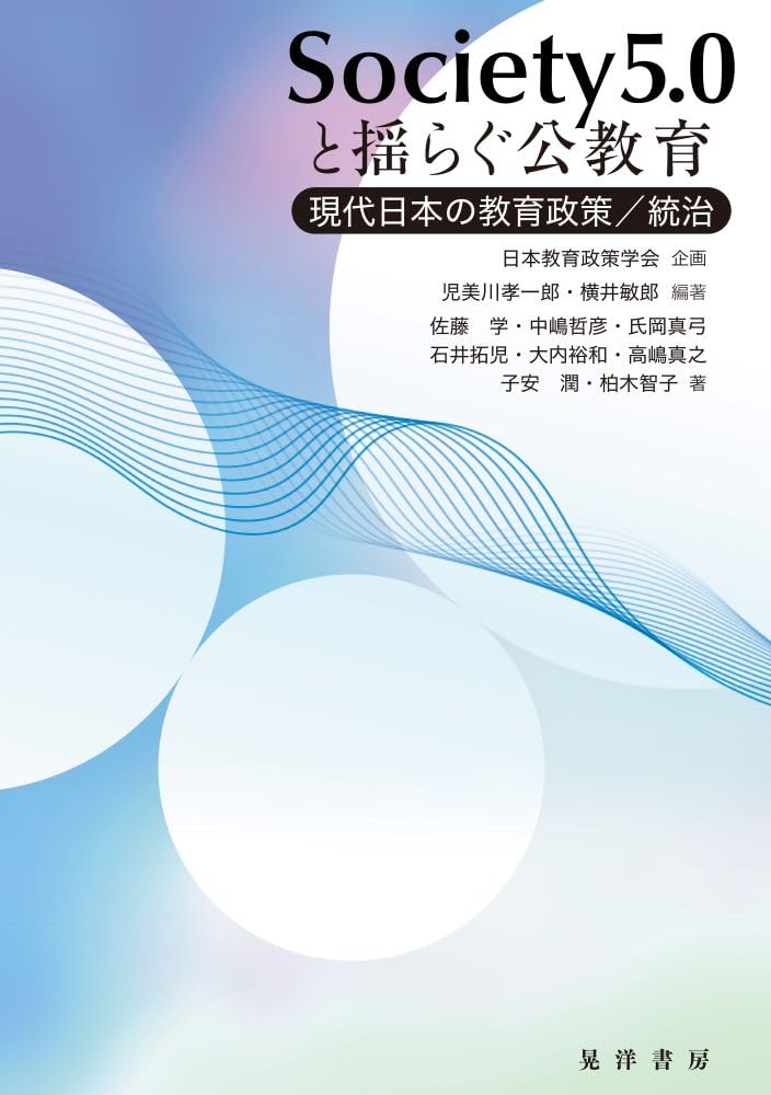 Society5.0と揺らぐ公教育―現代日本の教育政策／統治― | 日本