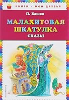 Malahitovaya shkatulka. Skazki 5699825207 Book Cover
