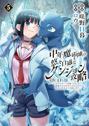中年魔術師の悠々自適なダンジョン攻略~スキルオーブを使ったら最強スキルを手に入れたので、好きに生きようと思います~@COMIC 第5巻